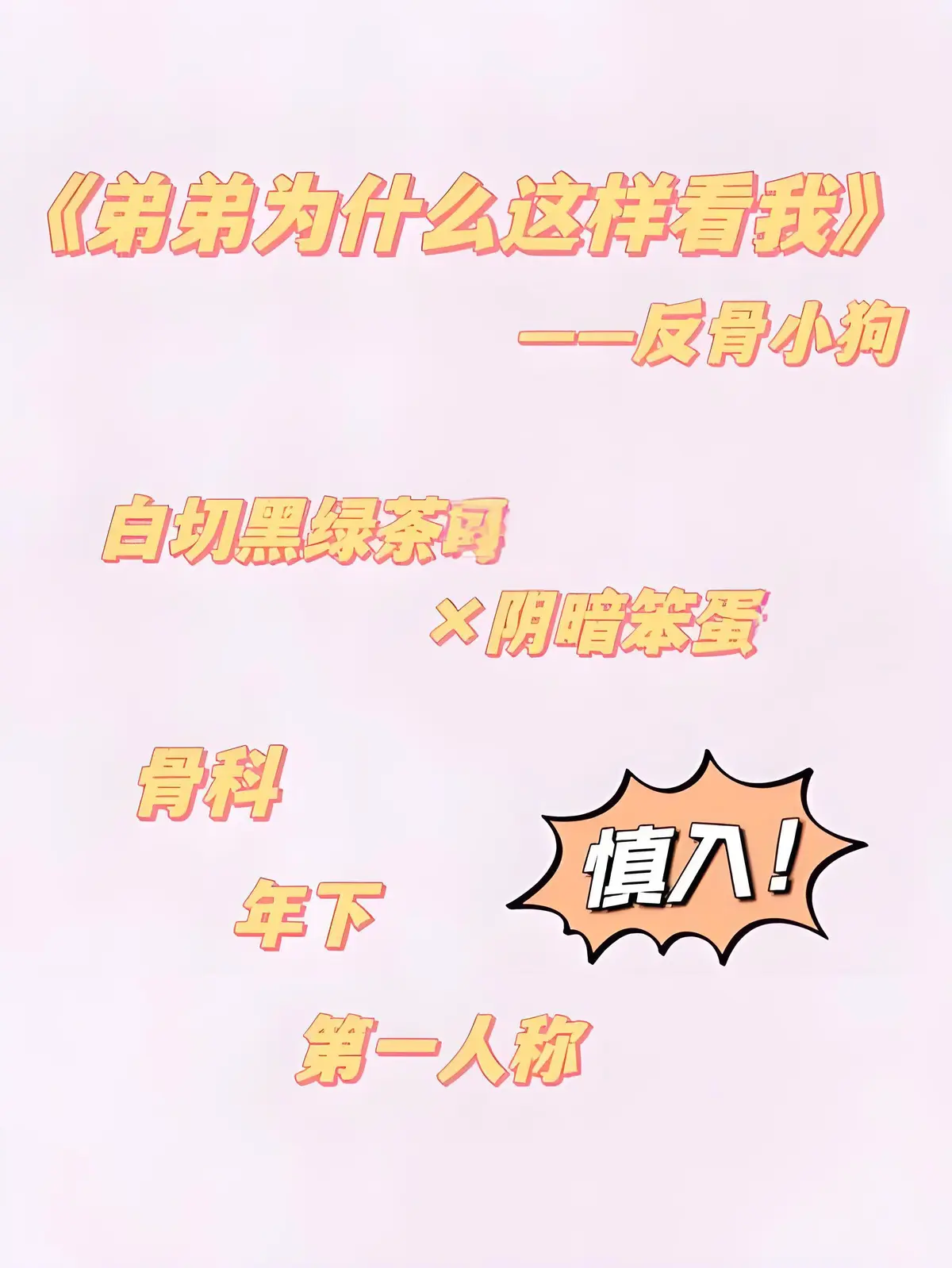 未删减番外《弟弟为什么这样看我》by反骨小狗_全txt完整版_弟弟为什么这样看我全文免费阅读无弹窗_微博番外+节日番外+33个番外全收录