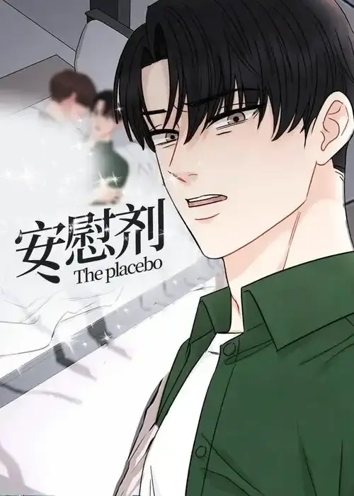 高分漫画《安慰剂/Placebo》免费在线阅读_台版官方未删减完整版_下拉式无修版全集已完结