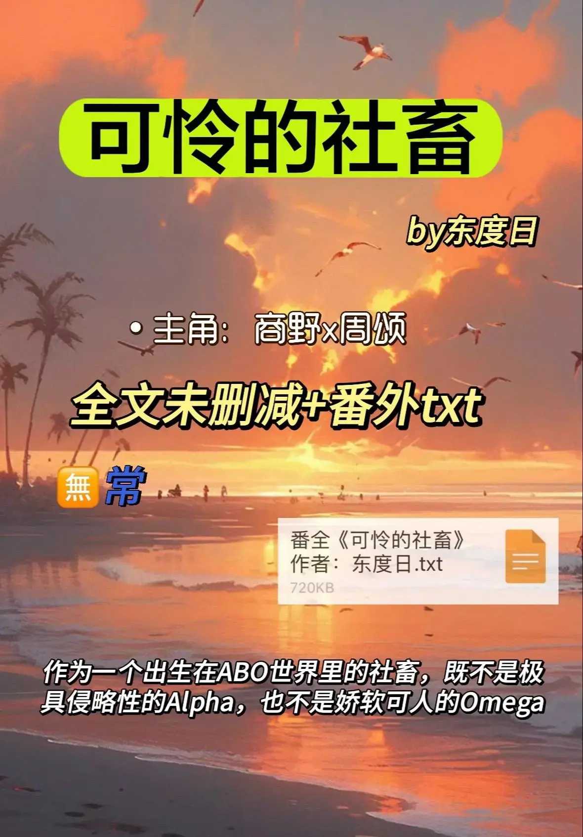 《可怜的社畜》ABO小说全本在线阅读 - 东度日未删减番外免费看 - 高清TXT网盘资源下载